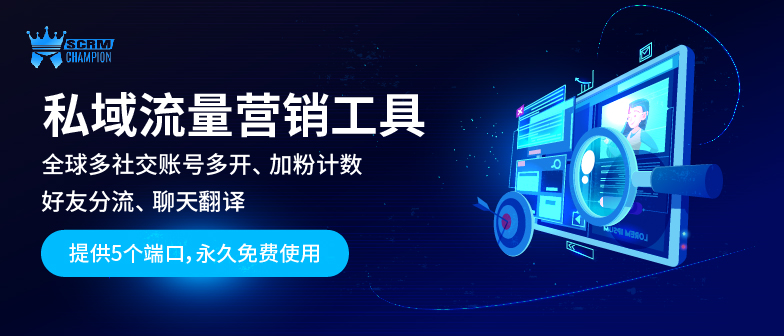 深入了解海外私域流量营销工具：功能、优势与解决痛点