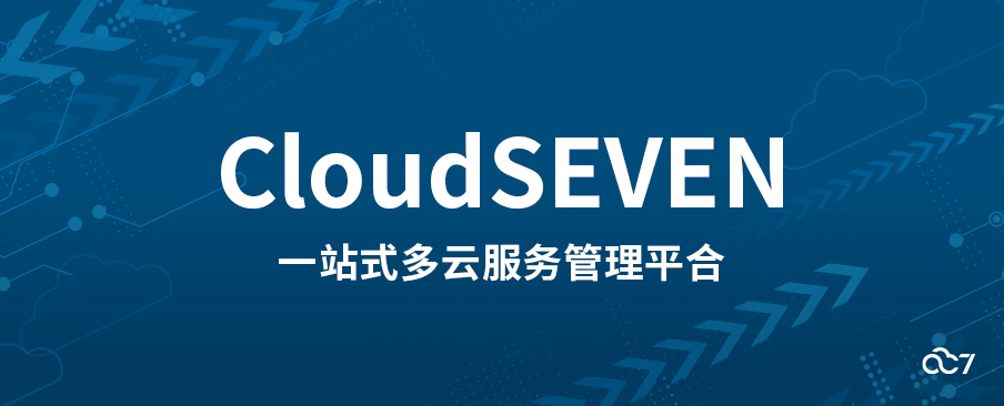 Cloud007云|多云环境布局高效灵活的企业解决方案