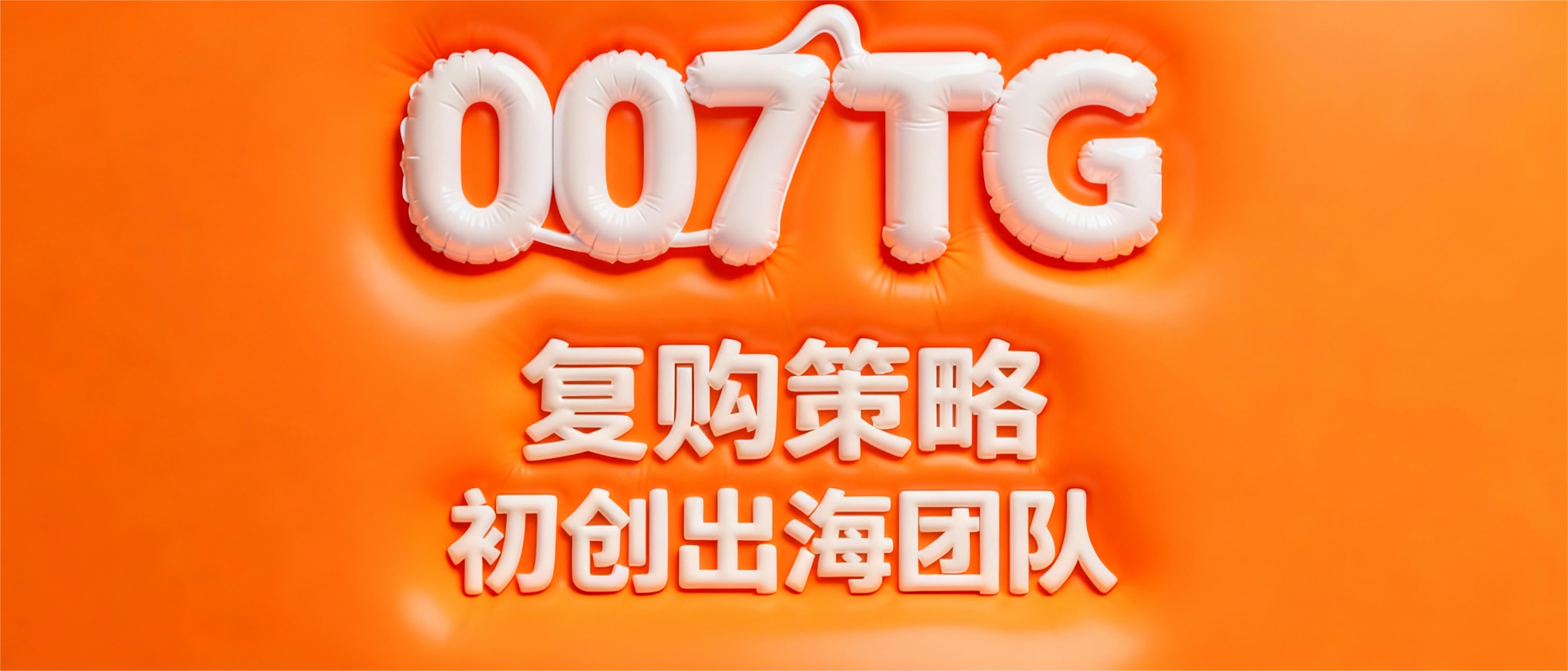 007TG复购策略 90%出海初创项目必看,如何提升复购的实战打法(全流程)