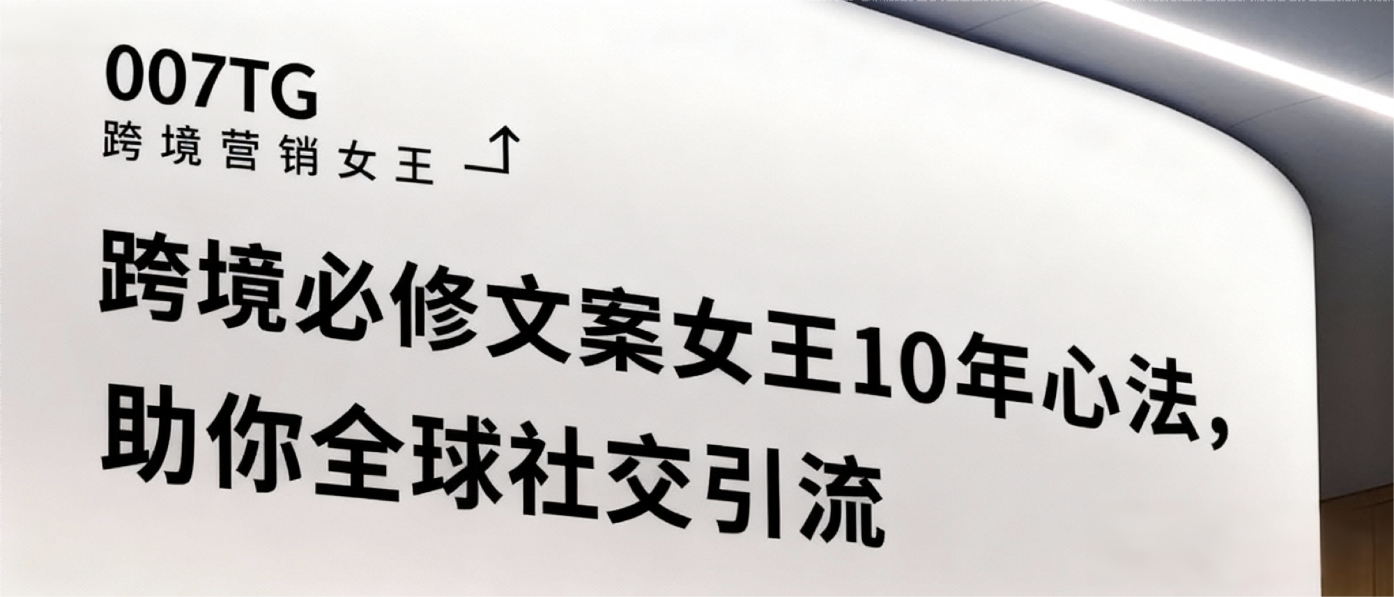 【超级干货】跨境营销文案教程:文案女王10年心法助你全球社交引流
