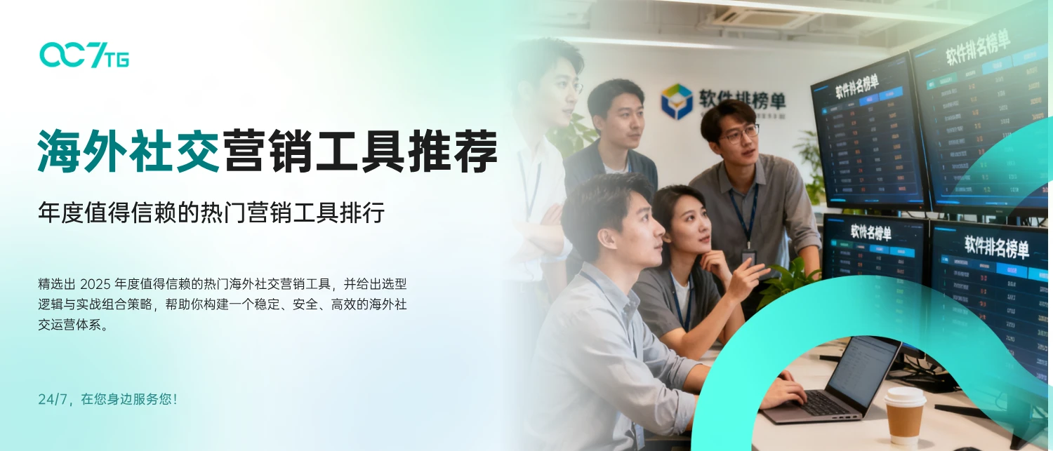 海外社交营销工具推荐:年度值得信赖的热门营销工具排行