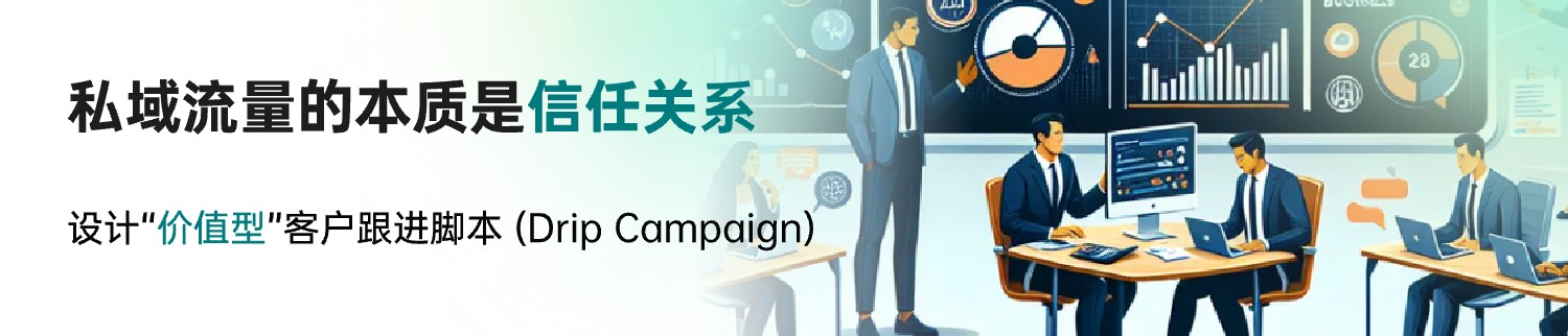 私域流量的本质是信任关系@1x